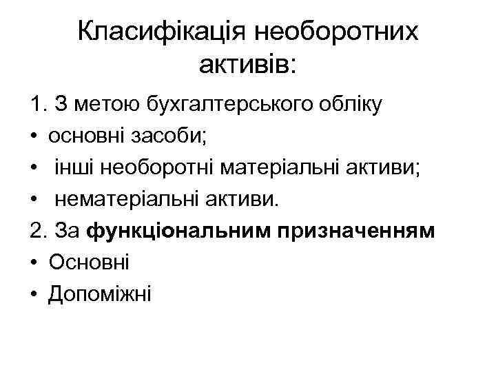 Класифікація необоротних активів: 1. З метою бухгалтерського обліку • основні засоби; • інші необоротні