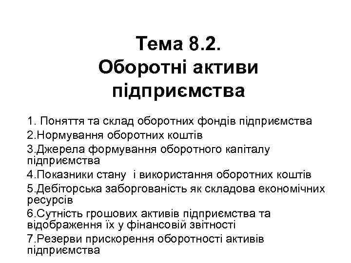 Тема 8. 2. Оборотні активи підприємства 1. Поняття та склад оборотних фондів підприємства 2.