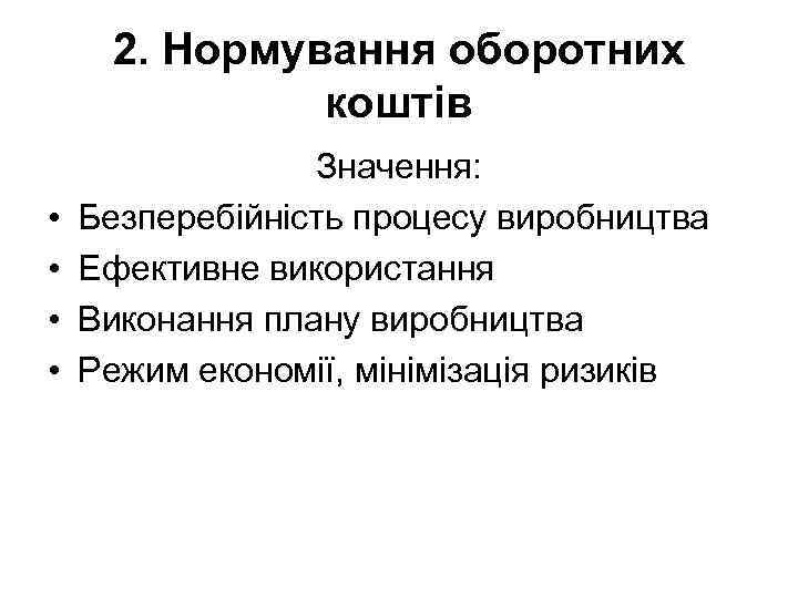 2. Нормування оборотних коштів • • Значення: Безперебійність процесу виробництва Ефективне використання Виконання плану