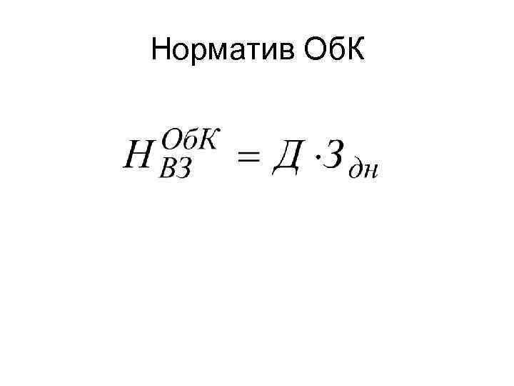 Норматив Об. К 