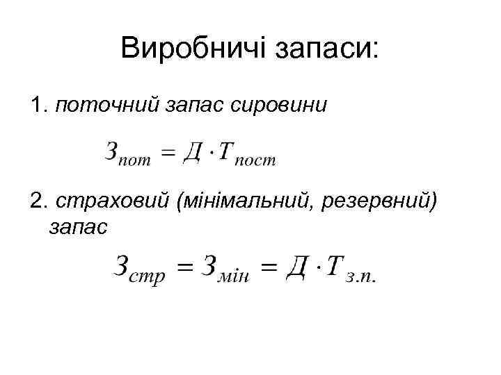 Виробничі запаси: 1. поточний запас сировини 2. страховий (мінімальний, резервний) запас 