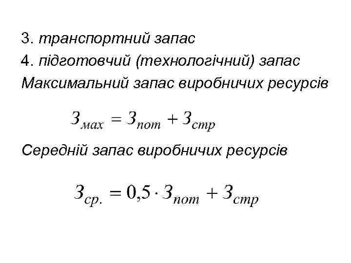 3. транспортний запас 4. підготовчий (технологічний) запас Максимальний запас виробничих ресурсів Середній запас виробничих