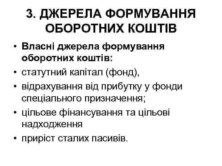 3. ДЖЕРЕЛА ФОРМУВАННЯ ОБОРОТНИХ КОШТІВ • Власні джерела формування оборотних коштів: • статутний капітал