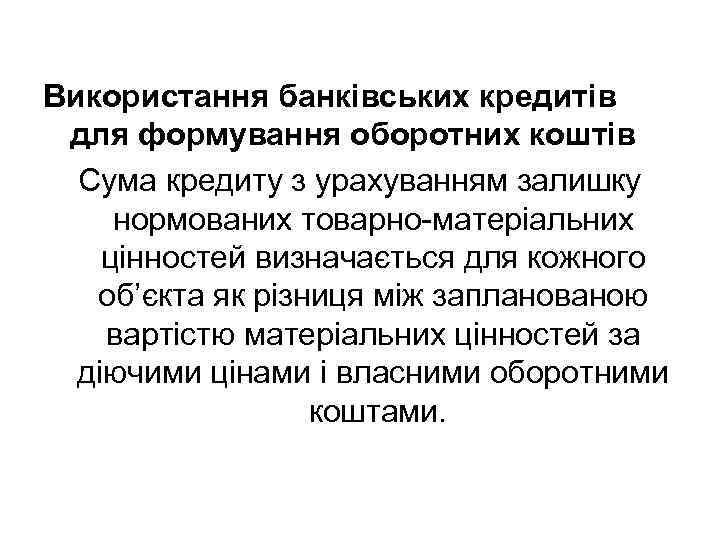 Використання банківських кредитів для формування оборотних коштів Сума кредиту з урахуванням залишку нормованих товарно-матеріальних