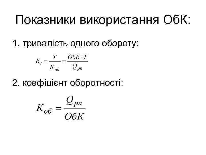 Показники використання Об. К: 1. тривалість одного обороту: 2. коефіцієнт оборотності: 