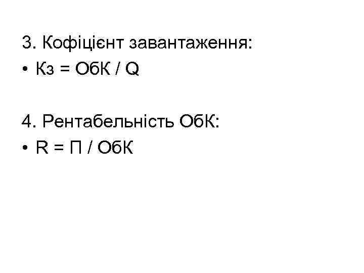 3. Кофіцієнт завантаження: • Кз = Об. К / Q 4. Рентабельність Об. К: