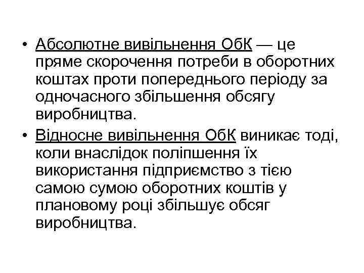  • Абсолютне вивільнення Об. К — це пряме скорочення потреби в оборотних коштах