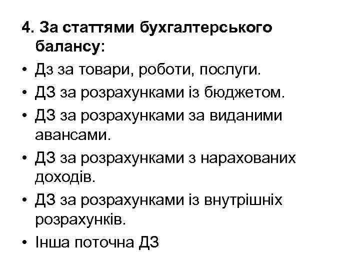 4. За статтями бухгалтерського балансу: • Дз за товари, роботи, послуги. • ДЗ за