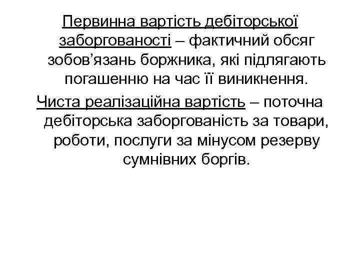 Первинна вартість дебіторської заборгованості – фактичний обсяг зобов’язань боржника, які підлягають погашенню на час