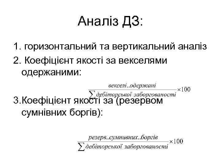 Аналіз ДЗ: 1. горизонтальний та вертикальний аналіз 2. Коефіцієнт якості за векселями одержаними: 3.