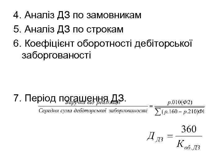 4. Аналіз ДЗ по замовникам 5. Аналіз ДЗ по строкам 6. Коефіцієнт оборотності дебіторської