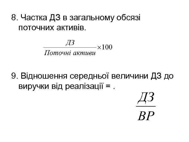 8. Частка ДЗ в загальному обсязі поточних активів. 9. Відношення середньої величини ДЗ до