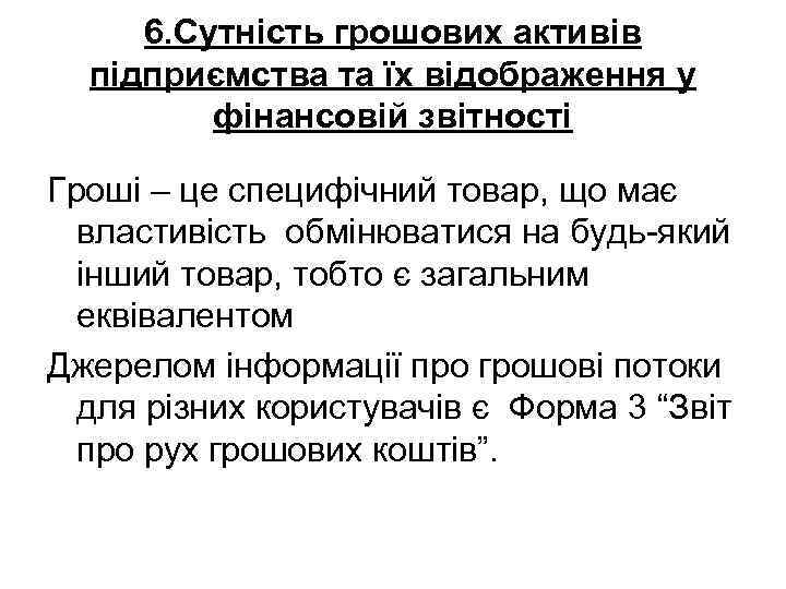 6. Сутність грошових активів підприємства та їх відображення у фінансовій звітності Гроші – це