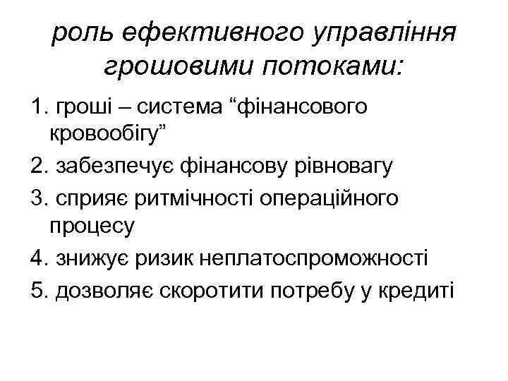 роль ефективного управління грошовими потоками: 1. гроші – система “фінансового кровообігу” 2. забезпечує фінансову