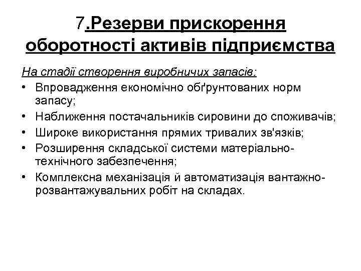 7. Резерви прискорення оборотності активів підприємства На стадії створення виробничих запасів: • Впровадження економічно