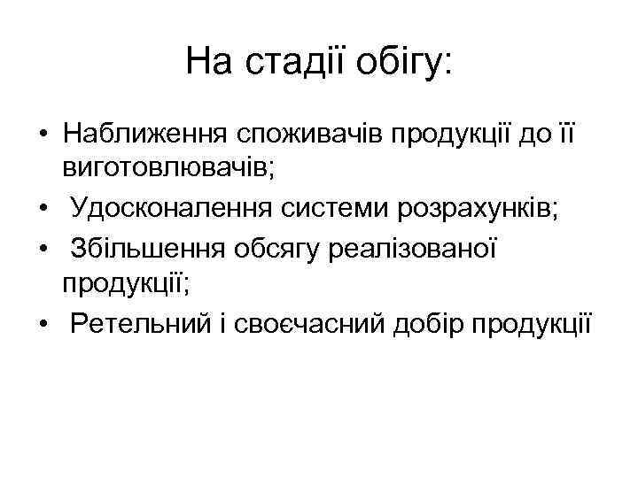 На стадії обігу: • Наближення споживачів продукції до її виготовлювачів; • Удосконалення системи розрахунків;