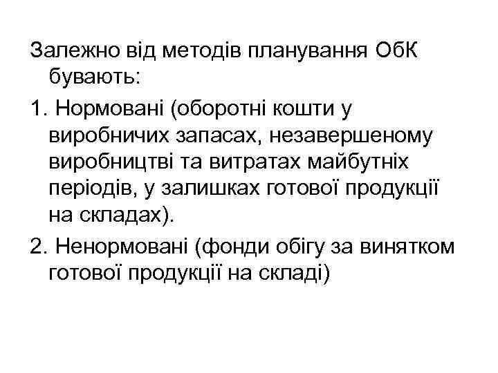 Залежно від методів планування Об. К бувають: 1. Нормовані (оборотні кошти у виробничих запасах,