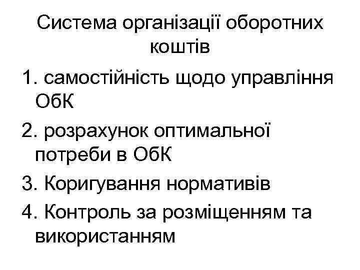 Система організації оборотних коштів 1. самостійність щодо управління Об. К 2. розрахунок оптимальної потреби