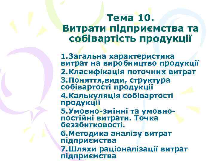 Тема 10. Витрати підприємства та собівартість продукції 1. Загальна характеристика витрат на виробництво продукції