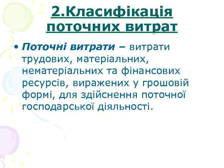 2. Класифікація поточних витрат • Поточні витрати – витрати трудових, матеріальних, нематеріальних та фінансових