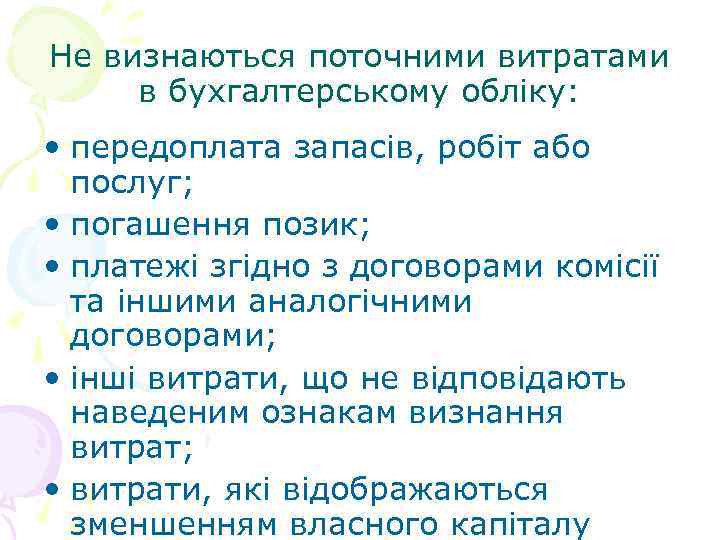 Не визнаються поточними витратами в бухгалтерському обліку: • передоплата запасів, робіт або послуг; •