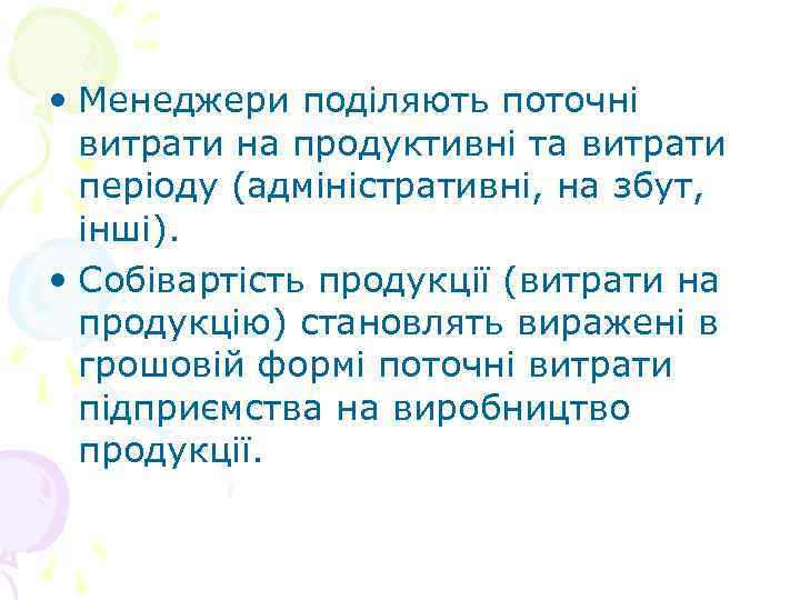  • Менеджери поділяють поточні витрати на продуктивні та витрати періоду (адміністративні, на збут,