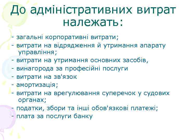 До адміністративних витрат належать: - загальні корпоративні витрати; - витрати на відрядження й утримання