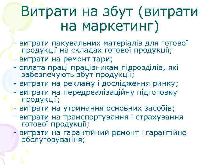 Витрати на збут (витрати на маркетинг) - витрати пакувальних матеріалів для готової продукції на