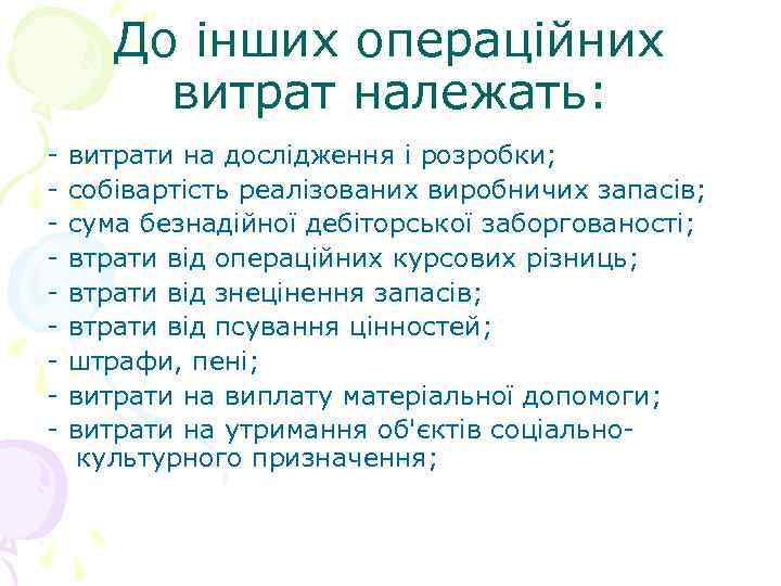 До інших операційних витрат належать: - витрати на дослідження і розробки; - собівартість реалізованих