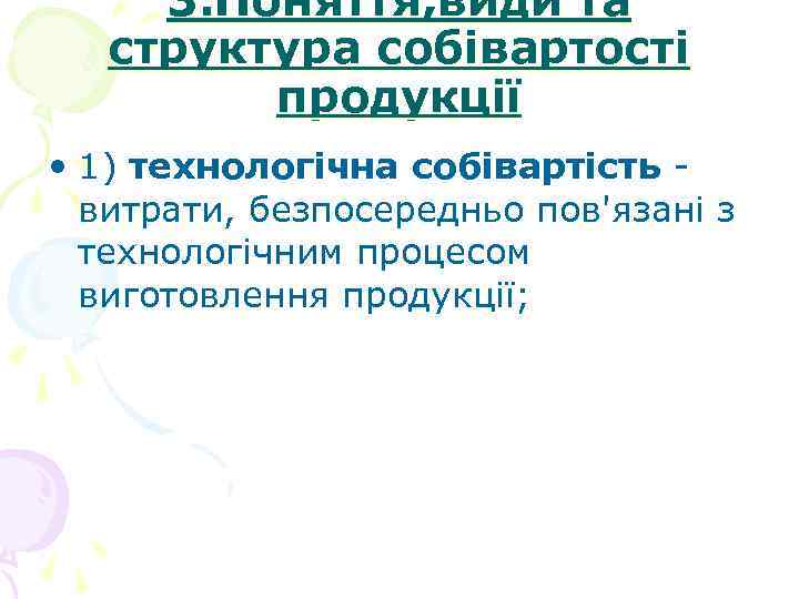 3. Поняття, види та структура собівартості продукції • 1) технологічна собівартість - витрати, безпосередньо