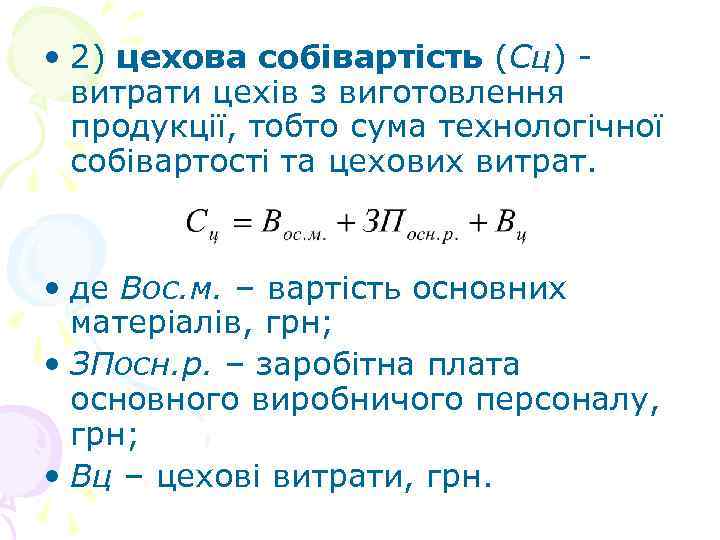  • 2) цехова собівартість (Сц) - витрати цехів з виготовлення продукції, тобто сума