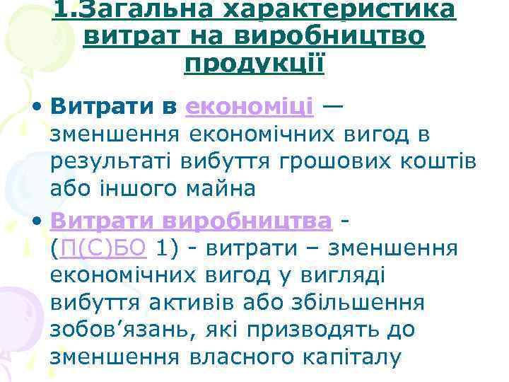 1. Загальна характеристика витрат на виробництво продукції • Витрати в економіці — зменшення економічних