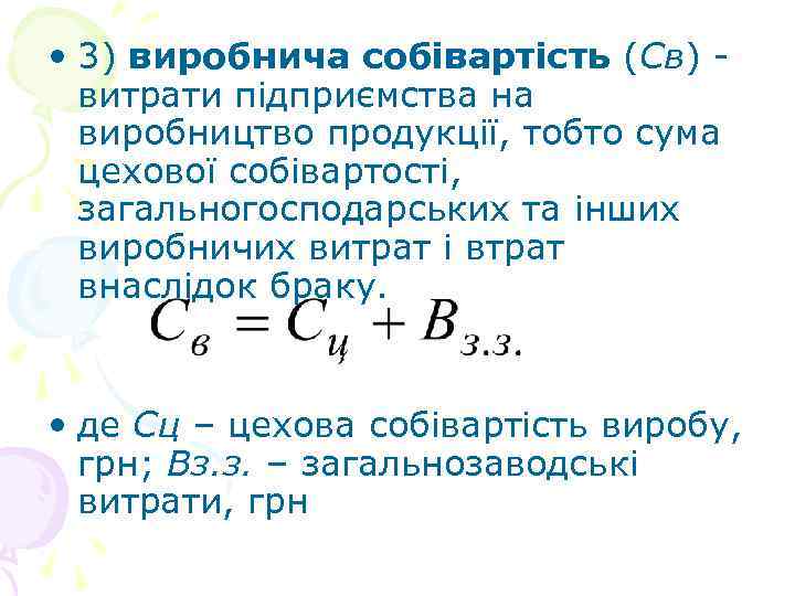  • 3) виробнича собівартість (Св) - витрати підприємства на виробництво продукції, тобто сума