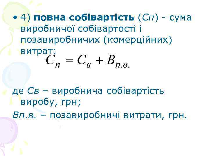 • 4) повна собівартість (Сп) - сума виробничої собівартості і позавиробничих (комерційних) витрат: