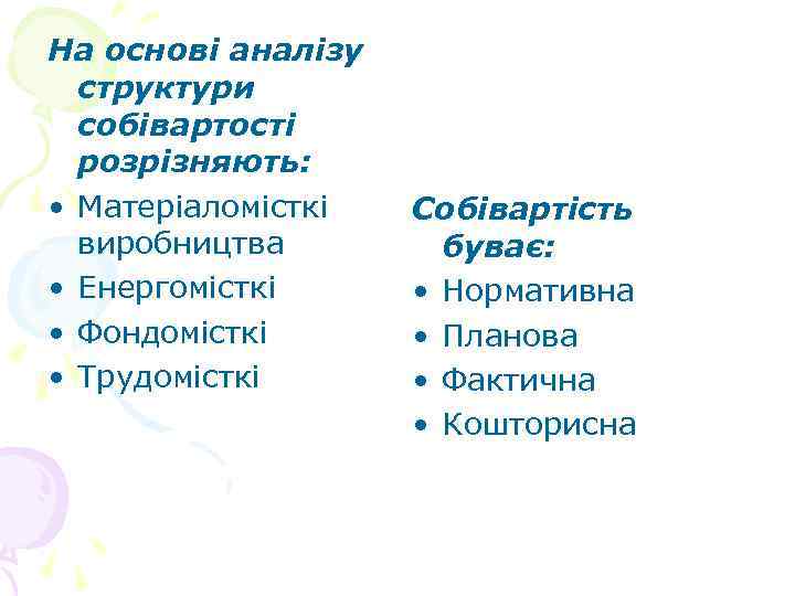 На основі аналізу структури собівартості розрізняють: • Матеріаломісткі виробництва • Енергомісткі • Фондомісткі •