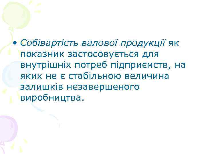  • Собівартість валової продукції як показник застосовується для внутрішніх потреб підприємств, на яких