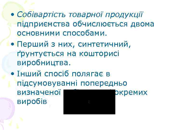  • Собівартість товарної продукції підприємства обчислюється двома основними способами. • Перший з них,