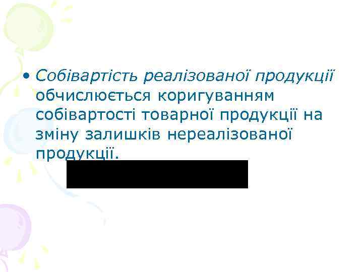  • Собівартість реалізованої продукції обчислюється коригуванням собівартості товарної продукції на зміну залишків нереалізованої