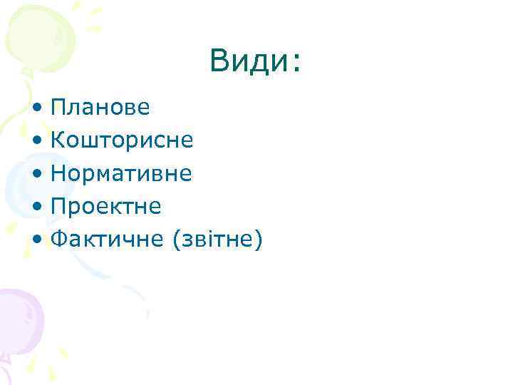 Види: • Планове • Кошторисне • Нормативне • Проектне • Фактичне (звітне) 