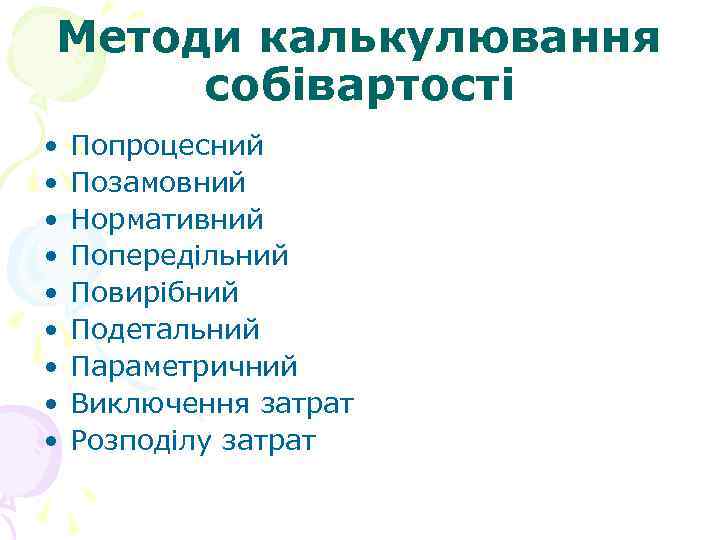 Методи калькулювання собівартості • • • Попроцесний Позамовний Нормативний Попередільний Повирібний Подетальний Параметричний Виключення