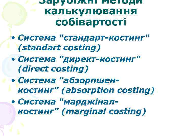 Зарубіжні методи калькулювання собівартості • Система "стандарт-костинг" (standart costing) • Система "директ-костинг" (direct costing)
