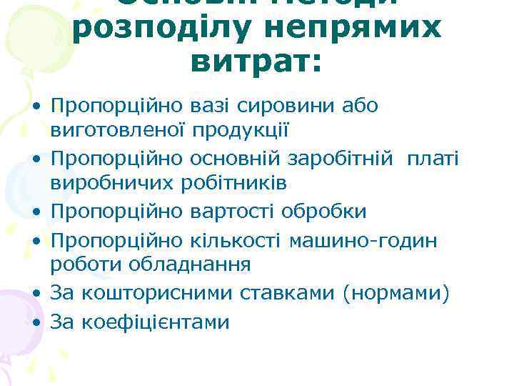 Основні методи розподілу непрямих витрат: • Пропорційно вазі сировини або виготовленої продукції • Пропорційно