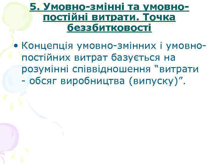 5. Умовно-змінні та умовнопостійні витрати. Точка беззбитковості • Концепція умовно-змінних і умовнопостійних витрат базується