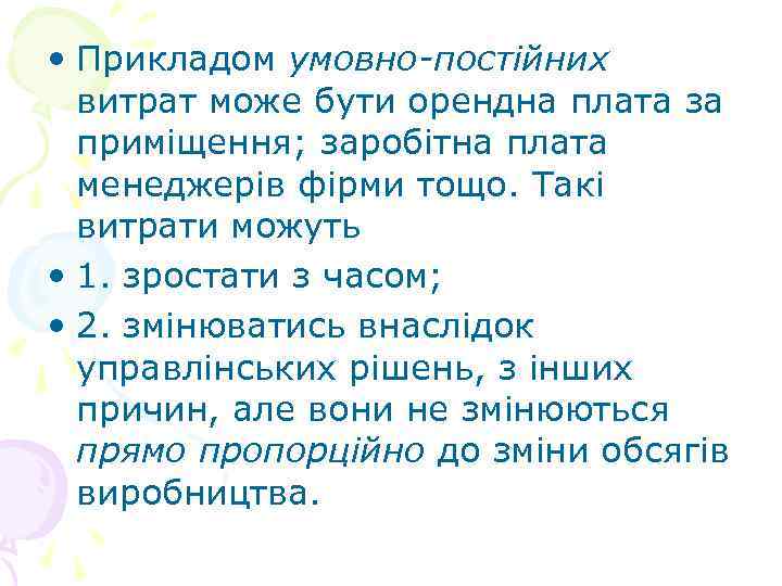  • Прикладом умовно-постійних витрат може бути орендна плата за приміщення; заробітна плата менеджерів