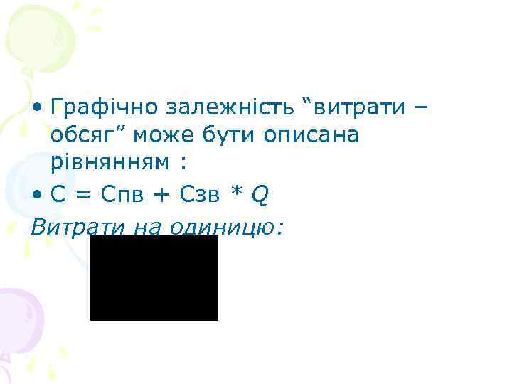  • Графічно залежність “витрати – обсяг” може бути описана рівнянням : • С
