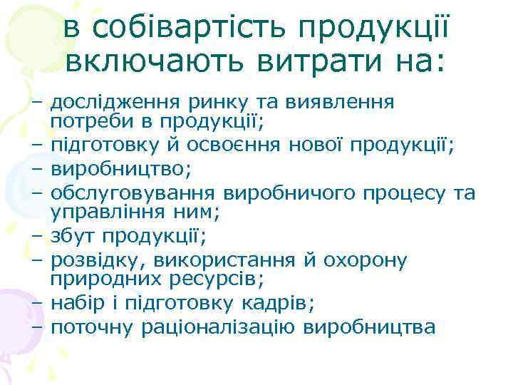 в собівартість продукції включають витрати на: – дослідження ринку та виявлення потреби в продукції;