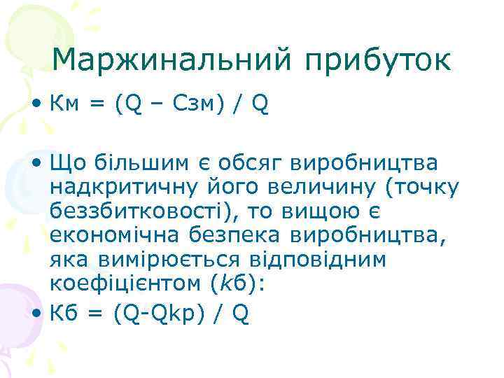 Маржинальний прибуток • Км = (Q – Сзм) / Q • Що більшим є