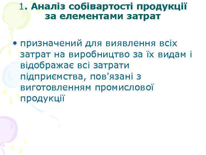 1. Аналіз собівартості продукції за елементами затрат • призначений для виявлення всіх затрат на