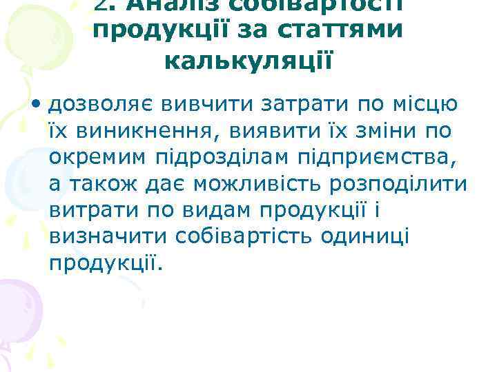 2. Аналіз собівартості продукції за статтями калькуляції • дозволяє вивчити затрати по місцю їх