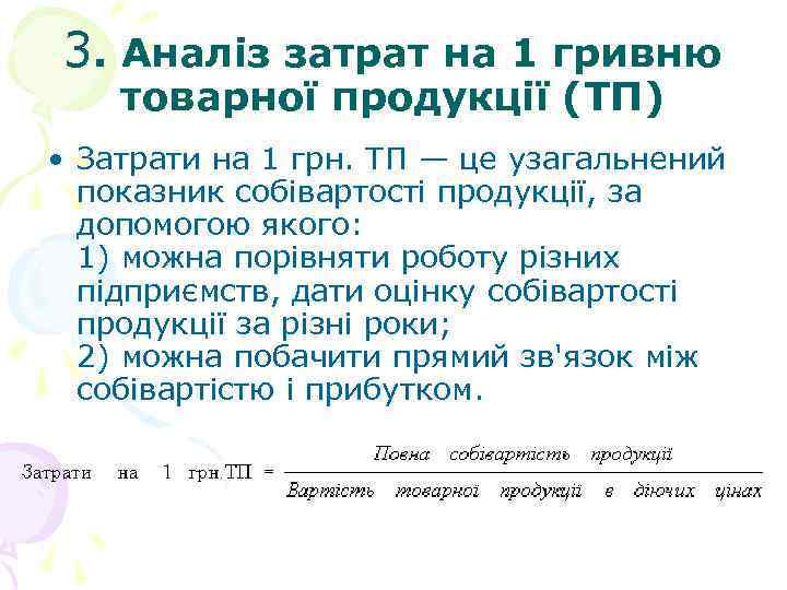 3. Аналіз затрат на 1 гривню товарної продукції (ТП) • Затрати на 1 грн.